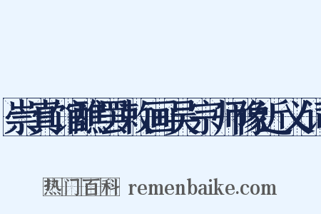 崇真馆醮罢敕画吴宗师像近义词是什么意思的图片